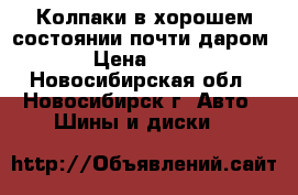 Колпаки в хорошем состоянии почти даром! › Цена ­ 300 - Новосибирская обл., Новосибирск г. Авто » Шины и диски   